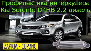 Мойка интеркулера Киа Соренто обслуживание профилактика
