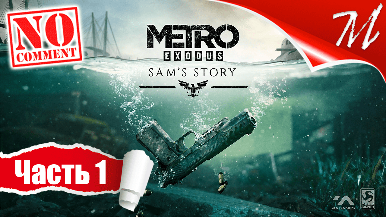 Прохождение дополнения Metro Exodus - История Сэма ➤ Часть 1 — Подводная лодка | Hello, Владивосток