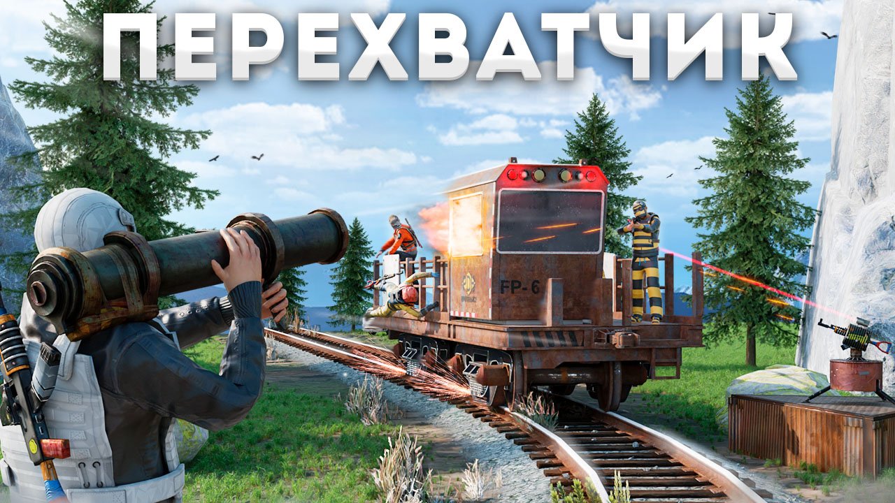 ПЕРЕХВАТЧИК! Новая ловушка КЛАНОВ в игре Rust/Раст