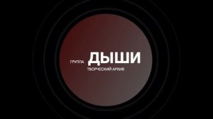 ДЫШИ-ДАВАЙ ЗАБУДЕМ ОБО ВСЕМ