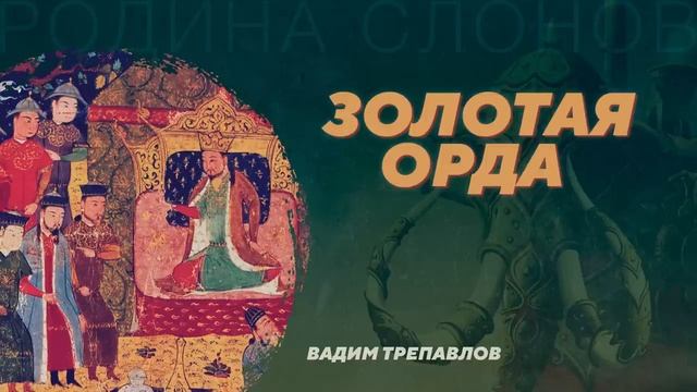 Золотая орда. Вадим Трепавлов. Родина слонов №41 смотреть онлайн