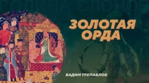 Золотая орда. Вадим Трепавлов. Родина слонов №41