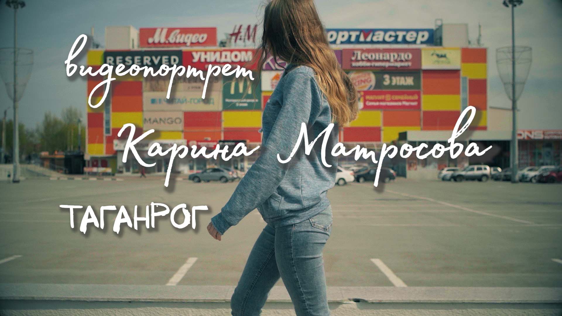 Видео портрет. Карина Матросова.Таганрог.