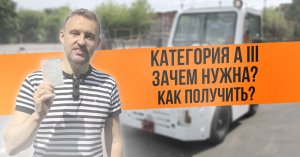 Права категории А3.  Зачем нужны и как получить