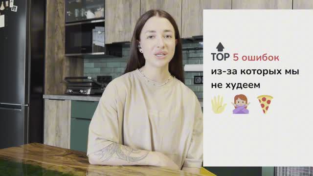 Топ 5 ошибок из-за которых мы не худеем смотреть онлайн