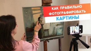 Как правильно фотографировать картины? На фотоаппарат или смартфон?