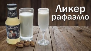 Рецепт ликера Рафаэлло/ Сливочная, сладкая Настойка для дам, шикарный рецепт!!!