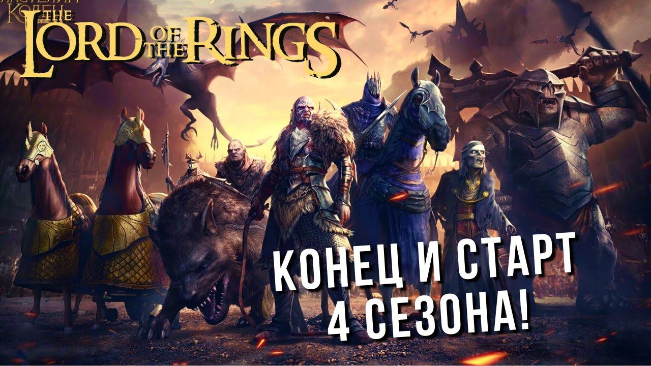 The Lord of the Rings: Rise to War | СЕЗОН 4 ФИНАЛ\СТАРТ