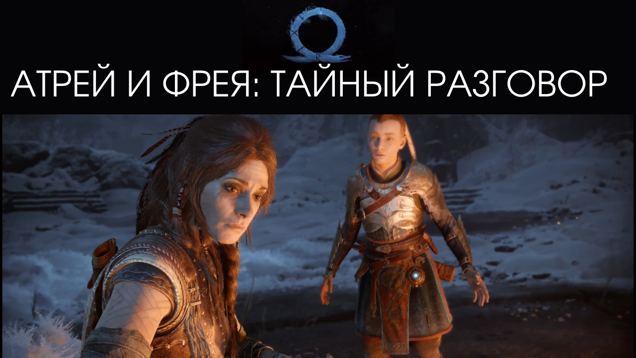 Тайный Разговор Атрея с Фреей - God of War Рагнарёк