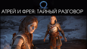 Тайный Разговор Атрея с Фреей - God of War Рагнарёк