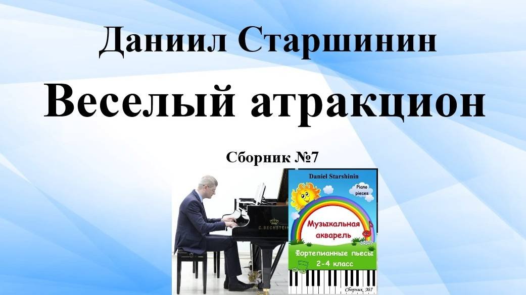 Веселый аттракцион (Сборник №7) Музыкальная акварель. Даниил Старшинин (Композитор)