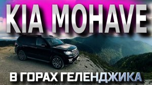 Киа Мохаве в горах Геленджика