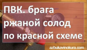 ПВК. Брага. Ржаной солод по красной схеме | самогон | самогоноварение | азбука винокура