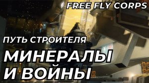Минералы и Войны | Путь Строителя ч5 | EVE ONLINE