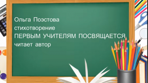 Ольга Поэстова стихотворение ПЕРВЫМ УЧИТЕЛЯМ ПОСВЯЩАЕТСЯ