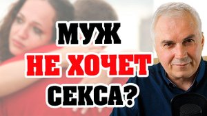 Муж не хочет жену, кто виноват и что делать? Александр Ковальчук