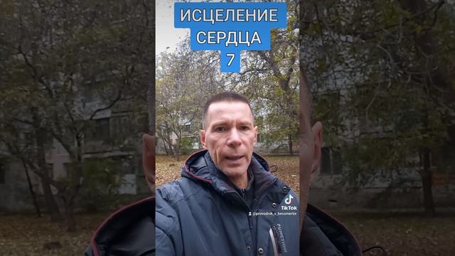 ИСЦЕЛЕНИЕ СЕРДЦА