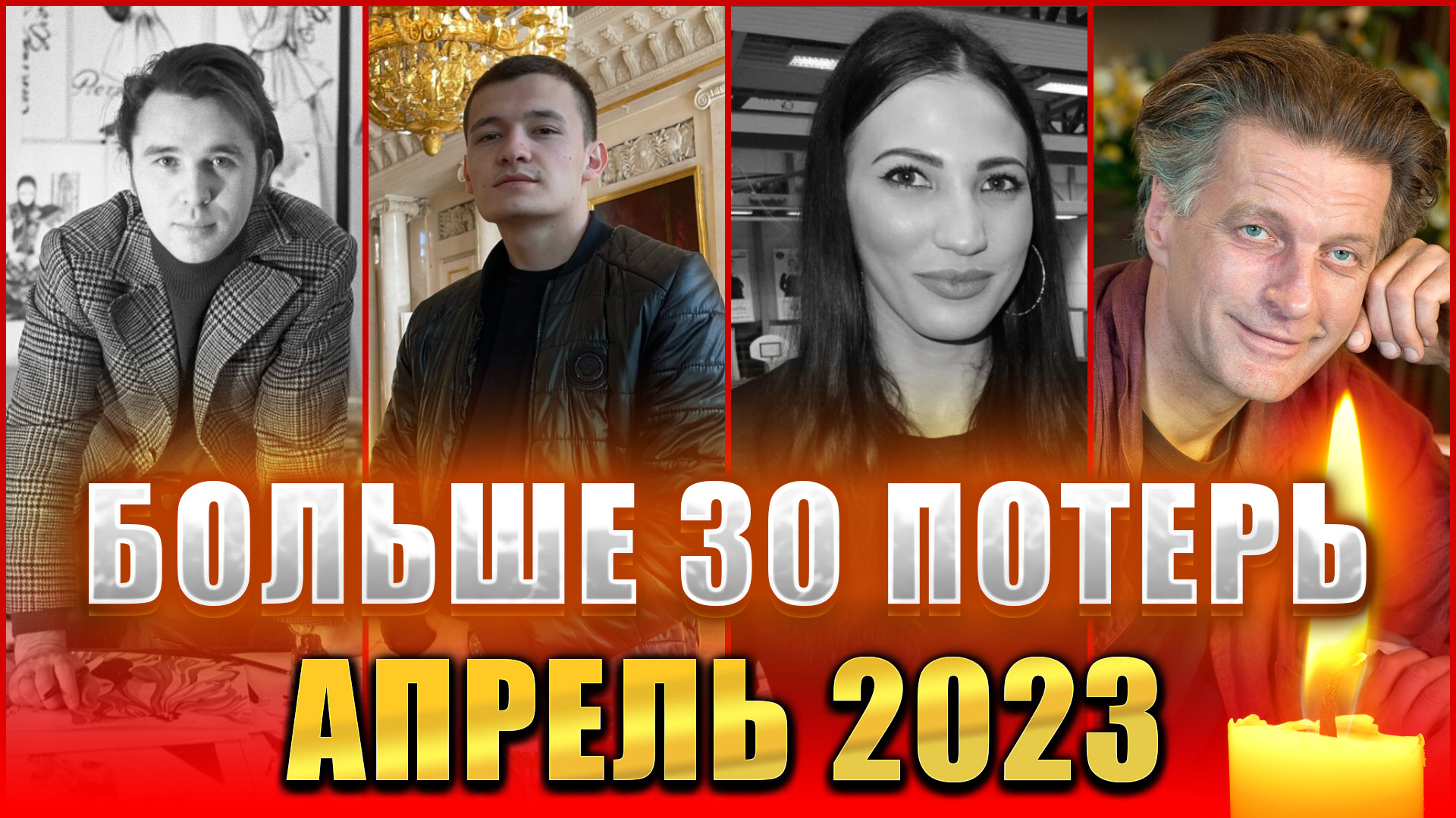 ⚡️❗КТО УМЕР В АПРЕЛЕ 2023. ❗❗❗Знаменитости умершие в апреле 2023  года