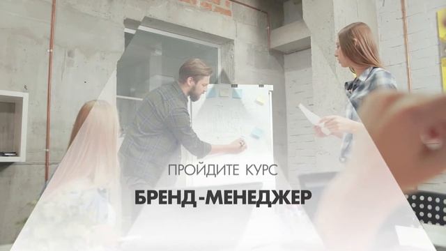 Онлайн курс обучения «Бренд-менеджер»
