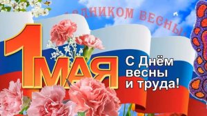 1 мая! С праздником весны мира и труда!