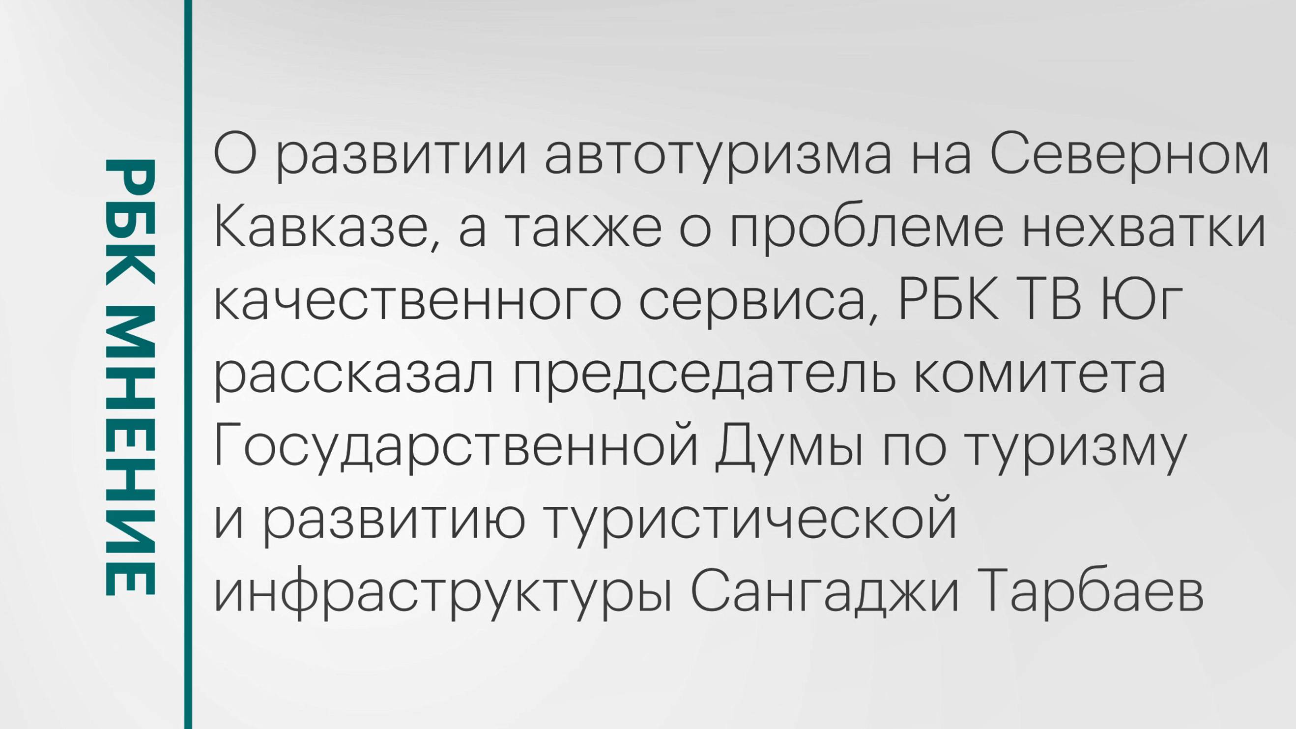 Перспективы развития автотуризма на Северном Кавказе || РБК Мнение