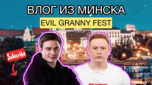 МИНСК - EVIL GRANNY FEST - ПРОВАЛ ИЛИ ПРОРЫВ - ЧЕСТНЫЙ TRAVEL ВЛОГ