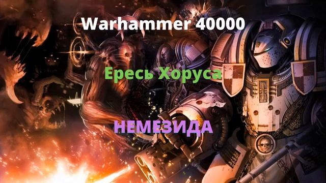Немезида аудиокнига часть 1 - Ересь Хоруса - Warhammer 40000