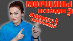 Морщины не разглаживаются, караул? Я открою вам тайны и все у вас получится!