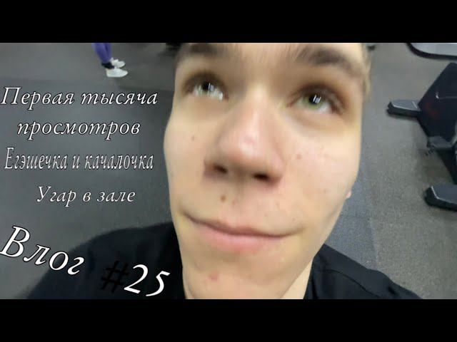 Vlog. Big tonka украл канал. Угар в зале. Егэшечка и первая 1000 просмотров.