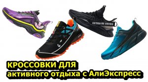 Кроссовки Мужские 10 отличных моделей для любого типа бега или другого активного отдыха с АлиЭкспрес