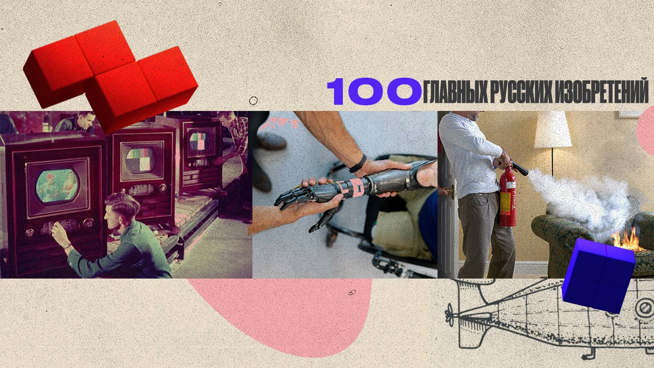 100 главных русских изобретений | Выпуск 5 | Телевидение, протезы, огнетушитель