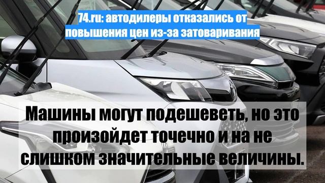 74.ru: автодилеры отказались от повышения цен из-за затоваривания