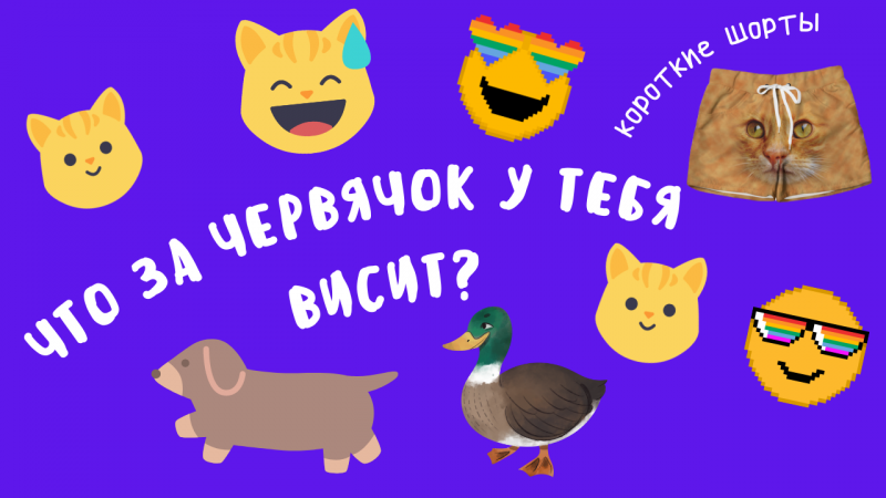 Что за червячок висит?..) #shorts