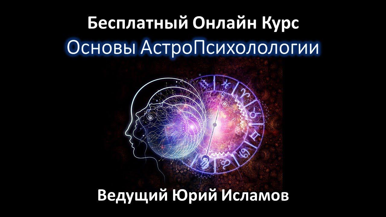 Основы Астропсихологии. Курс по Астрологии и Психологии. Обучение с Юрием Исламовым.