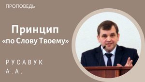 Принцип: По слову Твоему! Русавук А.А. Проповедь МСЦ ЕХБ