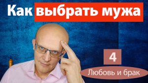 Как выбрать мужа. 10 правил для православной женщины