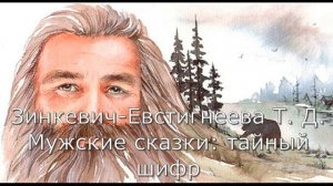 Аудиокнига Часть 10 Зинкевич-Евстигнеева Т. Д. Мужские сказки: тайный шифр