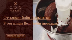 От какао-бобов до плитки | В чем польза Bean-to-bar шоколада? | ROMKIN’S