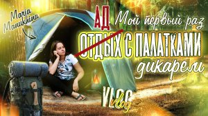 Отдых с ПАЛАТКАМИ ДИКАРЯМИ ? Мой ПЕРВЫЙ РАЗ⛺