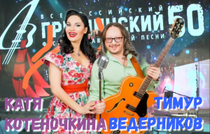 Тимур Ведерников и Катя Котеночкина на полях 50й Груши...
