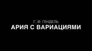 Г. Ф. Гендель - Ария с вариациями (партия фортепиано)