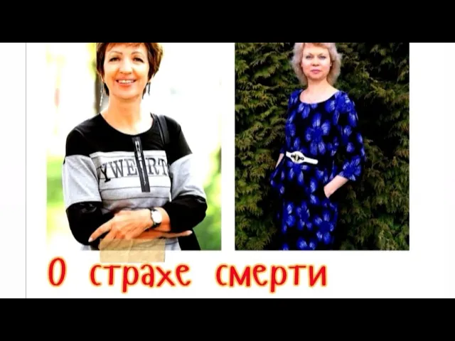 О страхе смерти.mp4