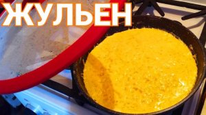 Как готовить жульен на сковородке ?