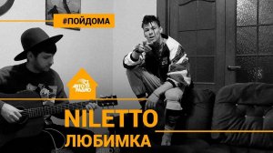 ️ "Любимка" от @NILETTO под гитару (проект Авторадио "Пой Дома")