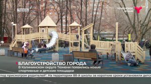 В Калининском округе Тюмени появились новые спортивные и детские площадки