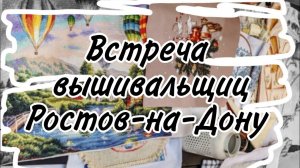 24. Встреча вышивальщиц в Ростове-на-Дону 20.06.21 | Вышфест в Циферблате