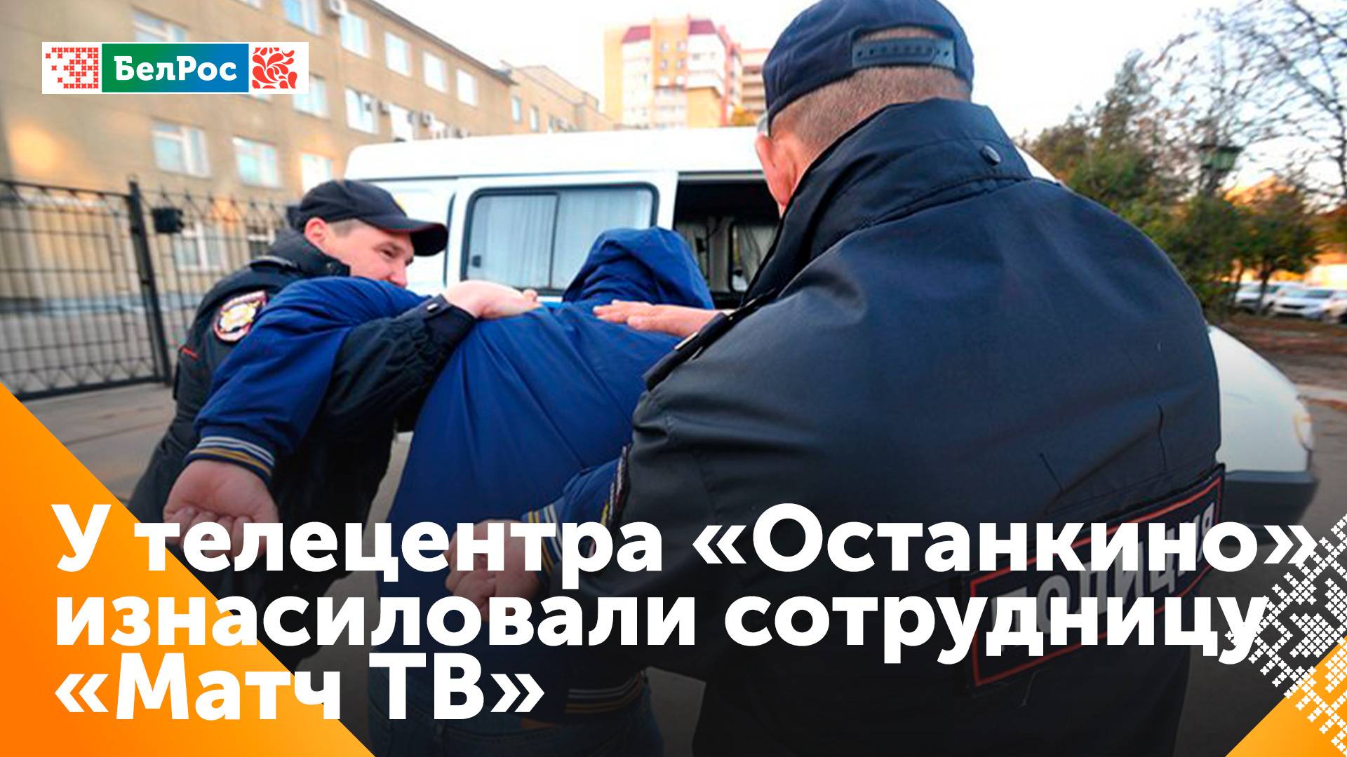 Задержаны трое мигрантов, подозреваемых в изнасиловании сотрудницы "Матч ТВ"