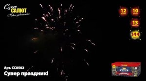 Батарея салютов Супер праздник (144/1;1,2) СС8502