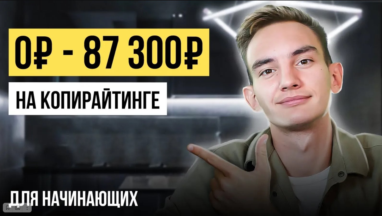 Первый Урок, После Которого Ты Начнешь Зарабатывать! Копирайтинг: Обучение с нуля