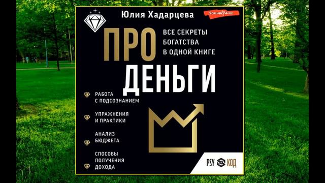 🎵Аудиокнига - "Про деньги. Все секреты богатства в одной книге" - Юлия Хадарцева